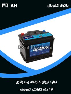 باتری 35 آمپر گلوبال