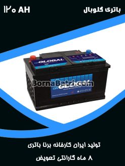 باتری 120 آمپر گلوبال برنا باتری