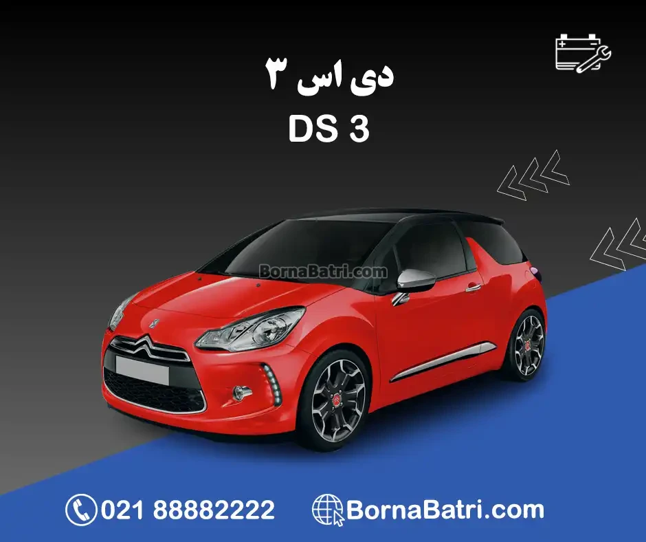 باتری دی اس 3