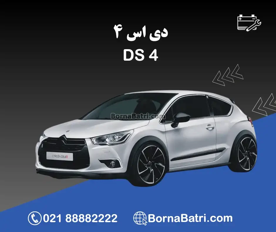 باتری دی اس 4