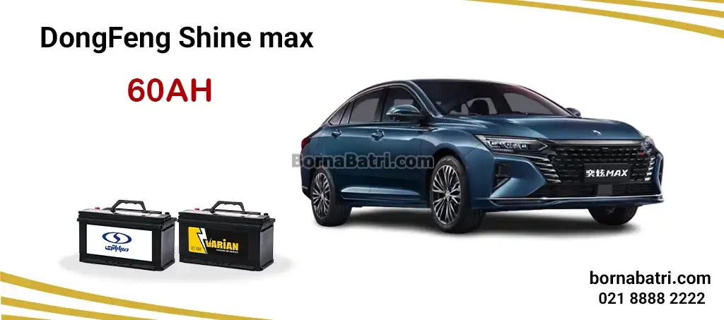 باتری دانگ فنگ شاین مکس