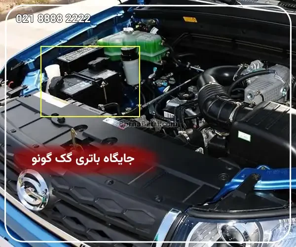 جایگاه باتری گک گونو