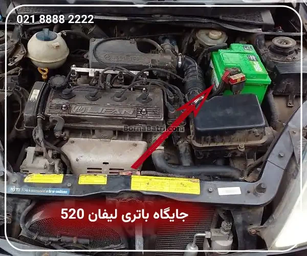 جایگاه باتری لیفان 520