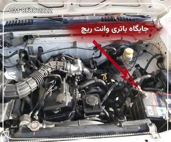 جایگاه باتری وانت ریچ
