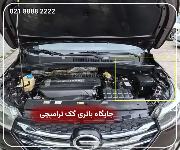 جایگاه باتری گک ترامپچی