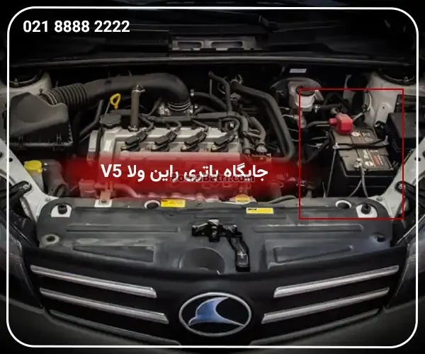 جایگاه باتری راین ولا V5
