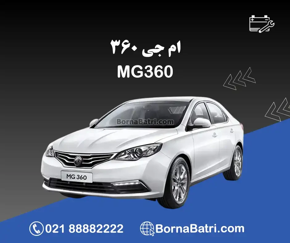 ام جی 360