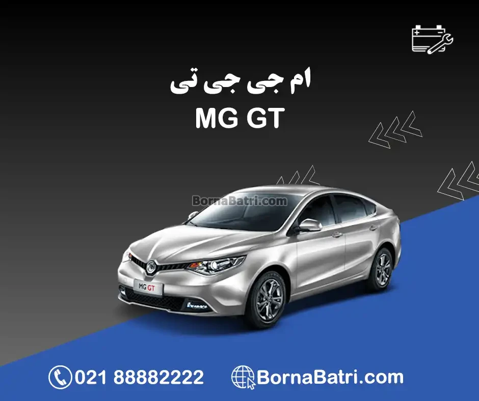باتری ام جی جی تی