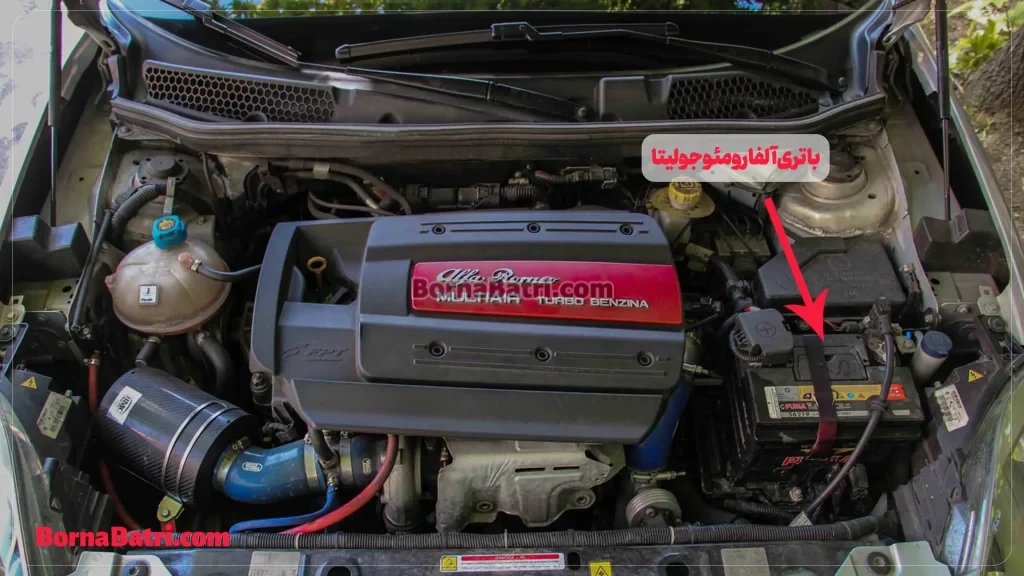 باتری آلفارومئو جولیتا- امداد برنا باتری