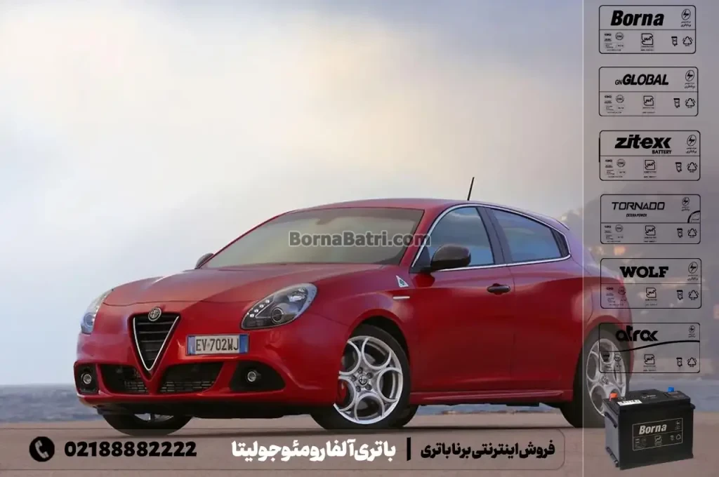 باتری آلفارومئو جولیتا- فروش اینترنتی برنا باتری