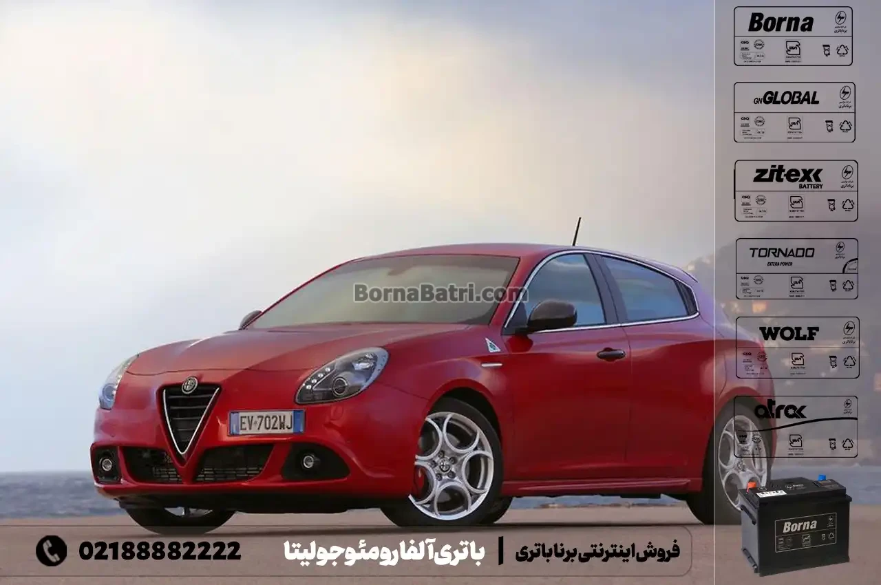 باتری آلفارومئو جولیتا- فروش اینترنتی برنا باتری