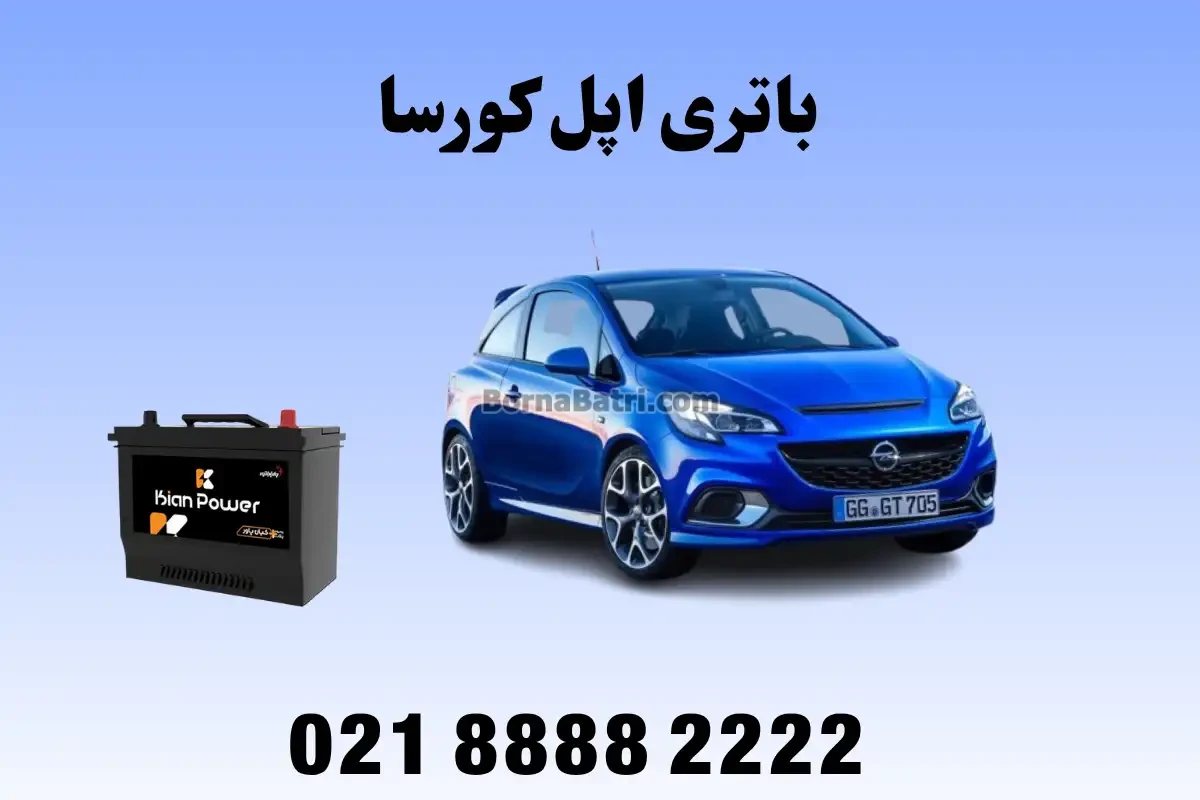 باتری اپل کورسا