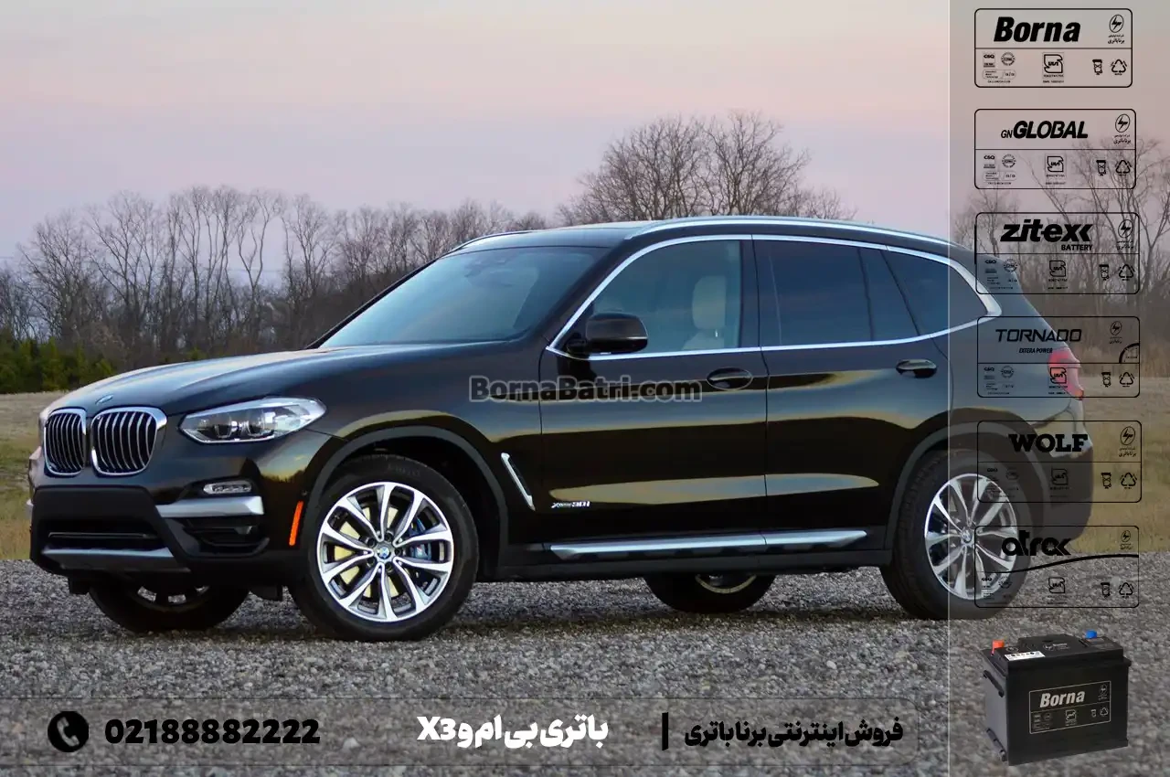 باتری بی ام و X3- فروش اینترنتی برنا باتری