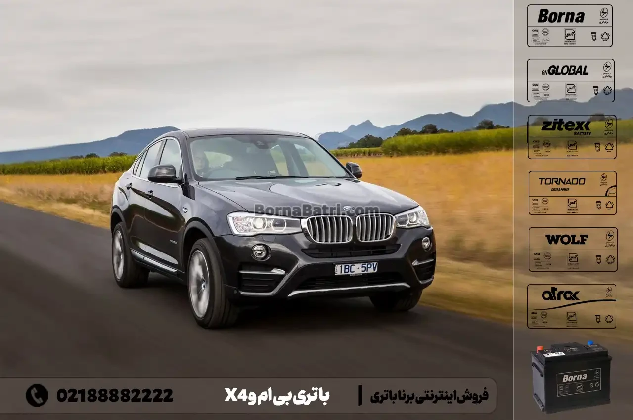 باتری بی ام و X4- فروش اینترنتی برنا باتری