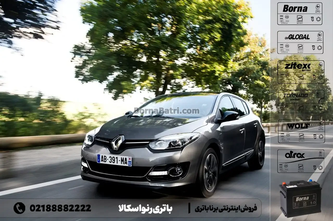 باتری رنو اسکالا- فروش اینترنتی برنا باتری
