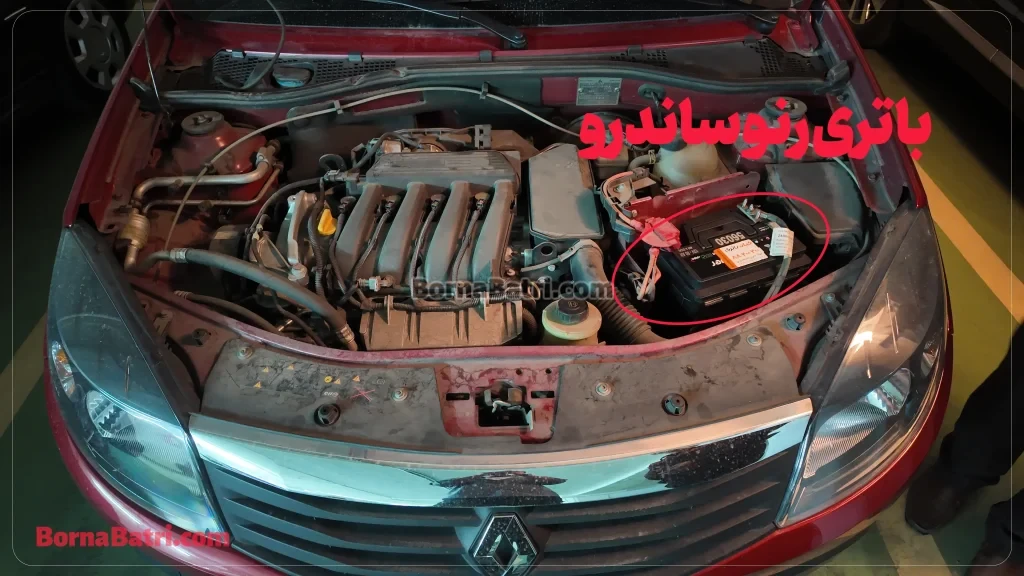باتری رنو ساندرو- امداد برنا باتری