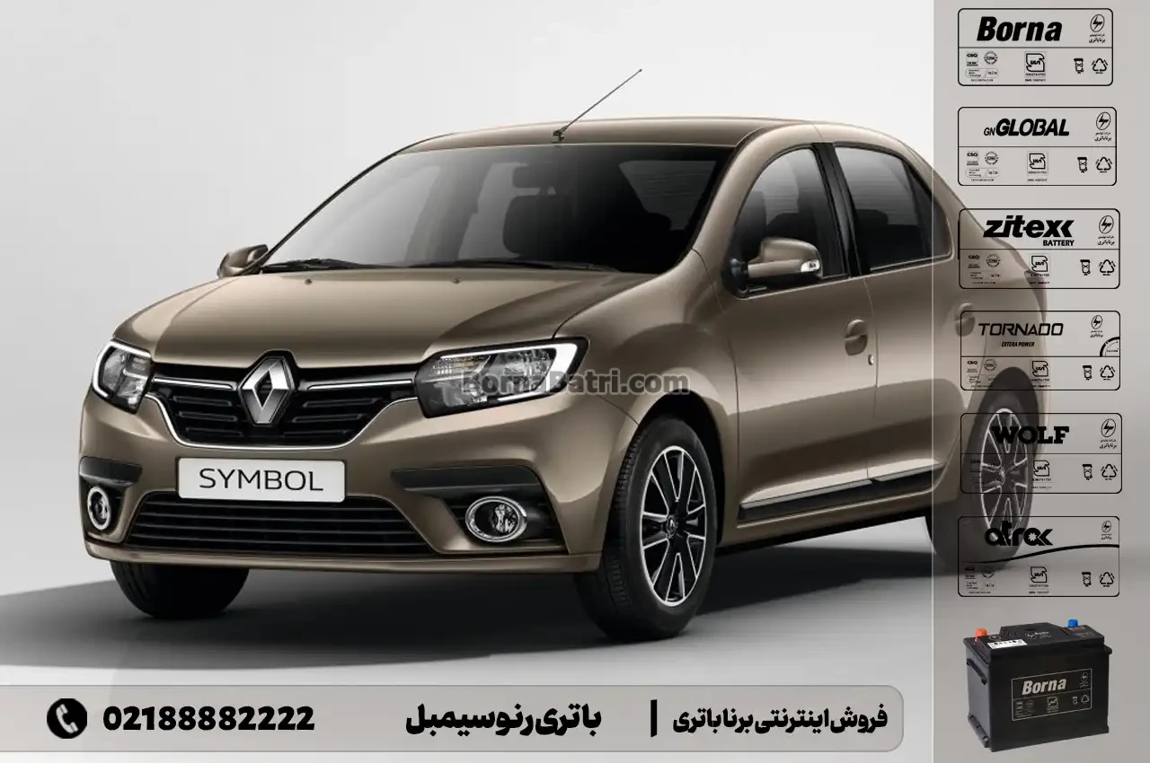 باتری رنو سیمبل- فروش اینترنتی برنا باتری