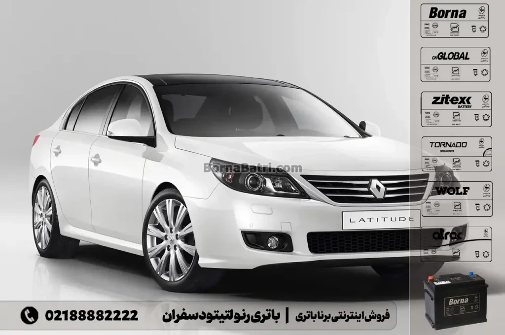 باتری رنو لتیتود سفران- فروش اینترنتی برنا باتری