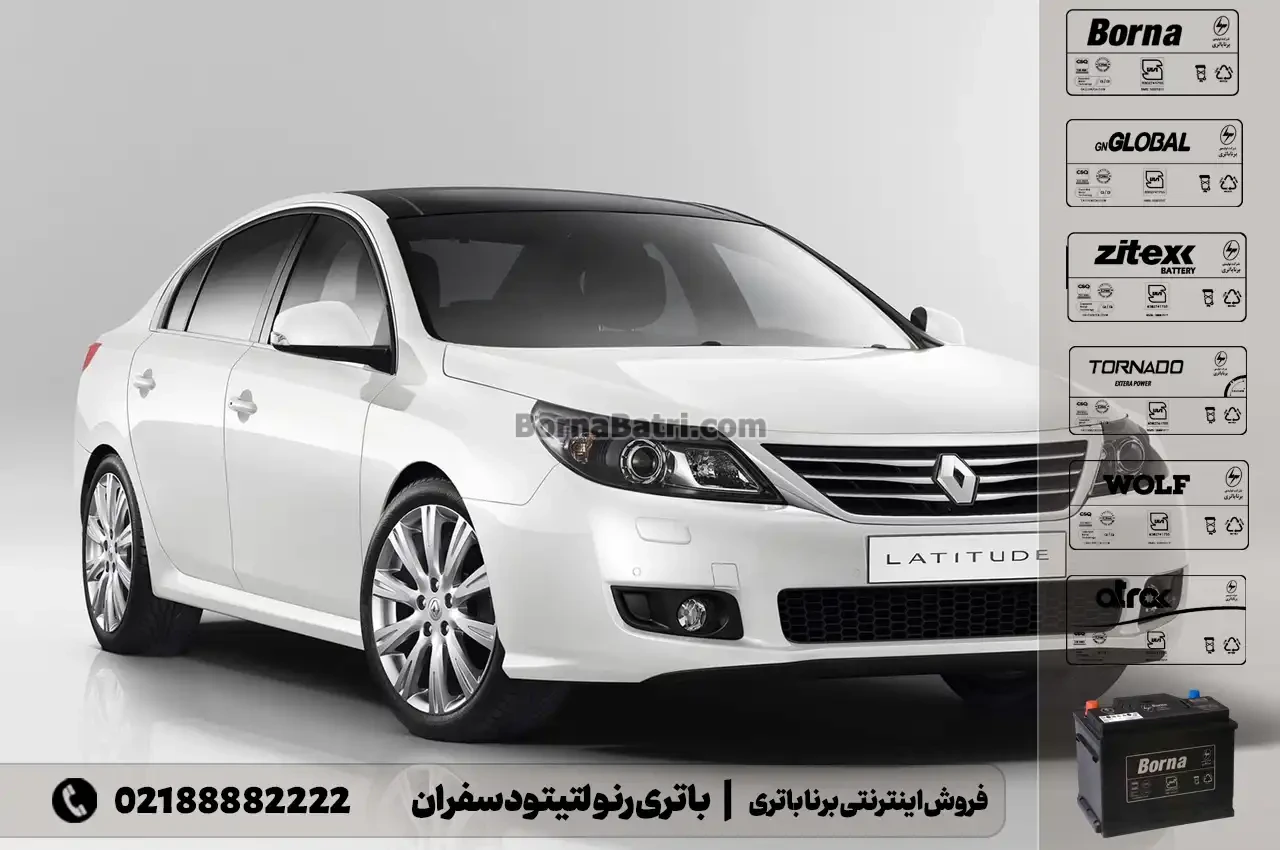 باتری رنو لتیتود سفران- فروش اینترنتی برنا باتری