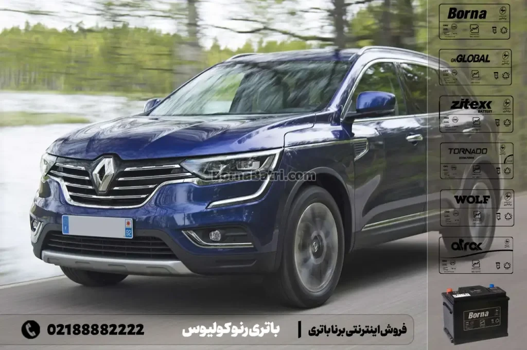باتری رنو کولیوس- فروش اینترنتی برنا باتری
