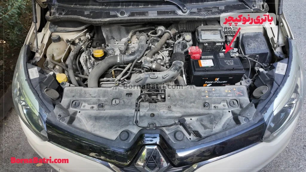 باتری رنو کپچر- امداد برنا باتری