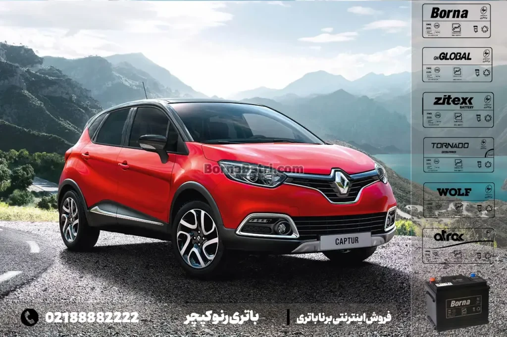 باتری رنو کپچر- فروش اینترنتی برنا باتری