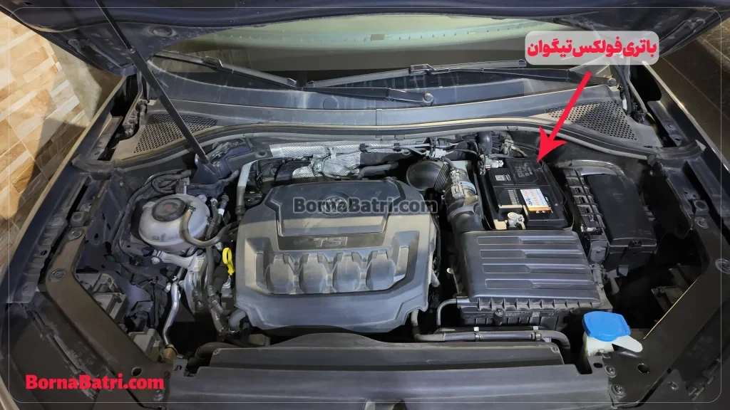 باتری فولکس تیگوان- امداد برنا باتری