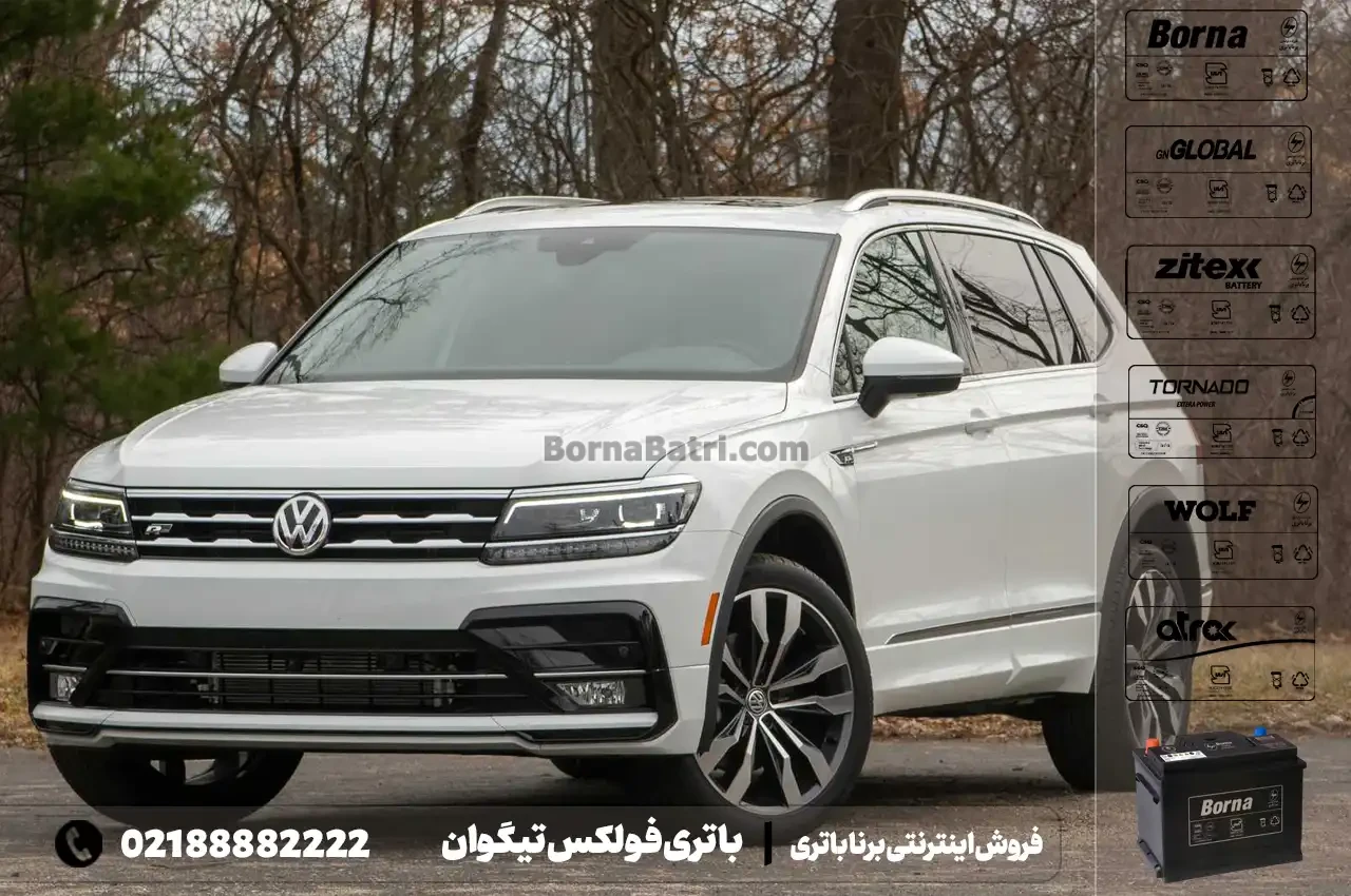 باتری فولکس واگن تیگوان- فروش اینترنتی برنا باتری