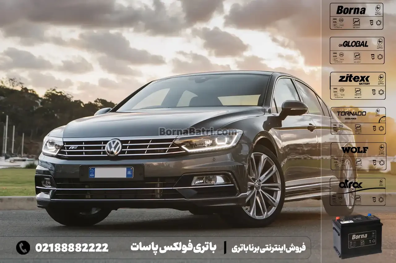 باتری فولکس واگن پاسات- فروش اینترنتی برنا باتری
