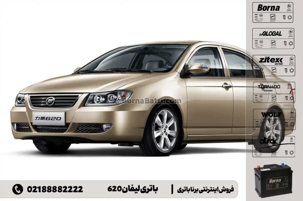 باتری لیفان 620- فروش اینترنتی برنا باتری