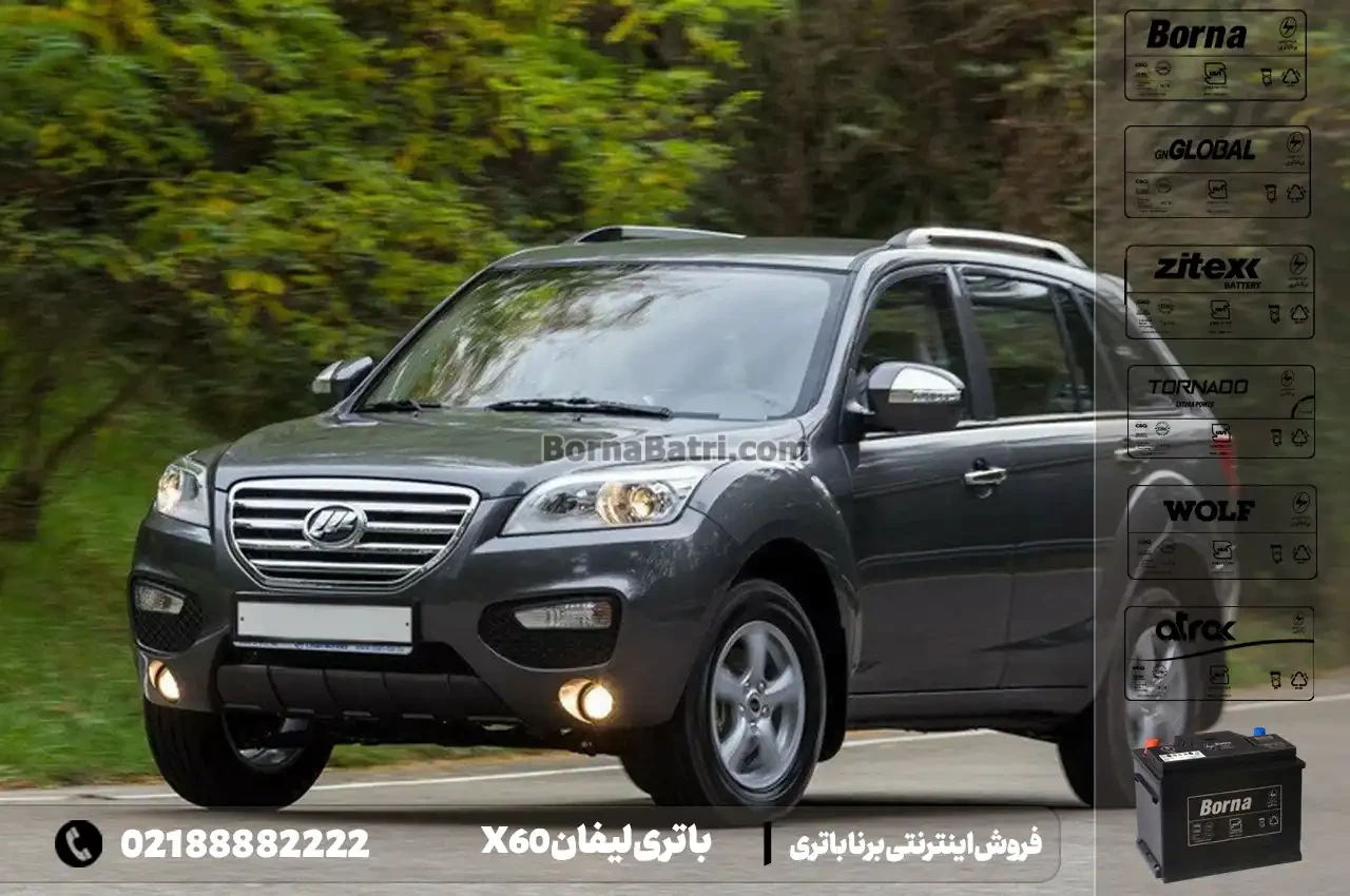 باتری لیفان X60- فروش اینترنتی برنا باتری