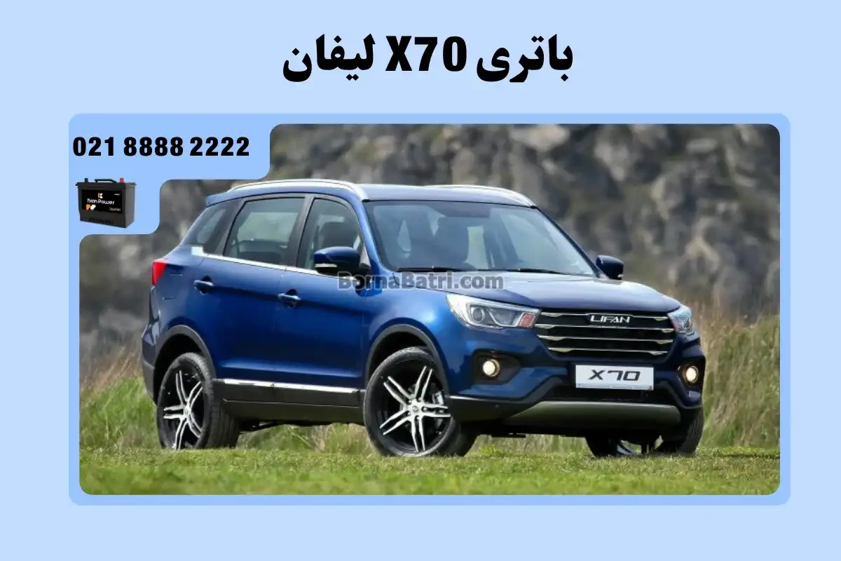 باتری لیفان ایکس 70 - X70
