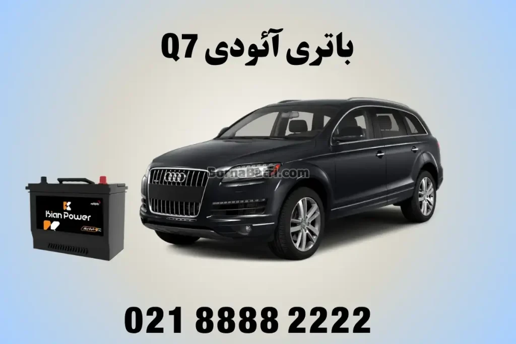 باتری آئودی Q7