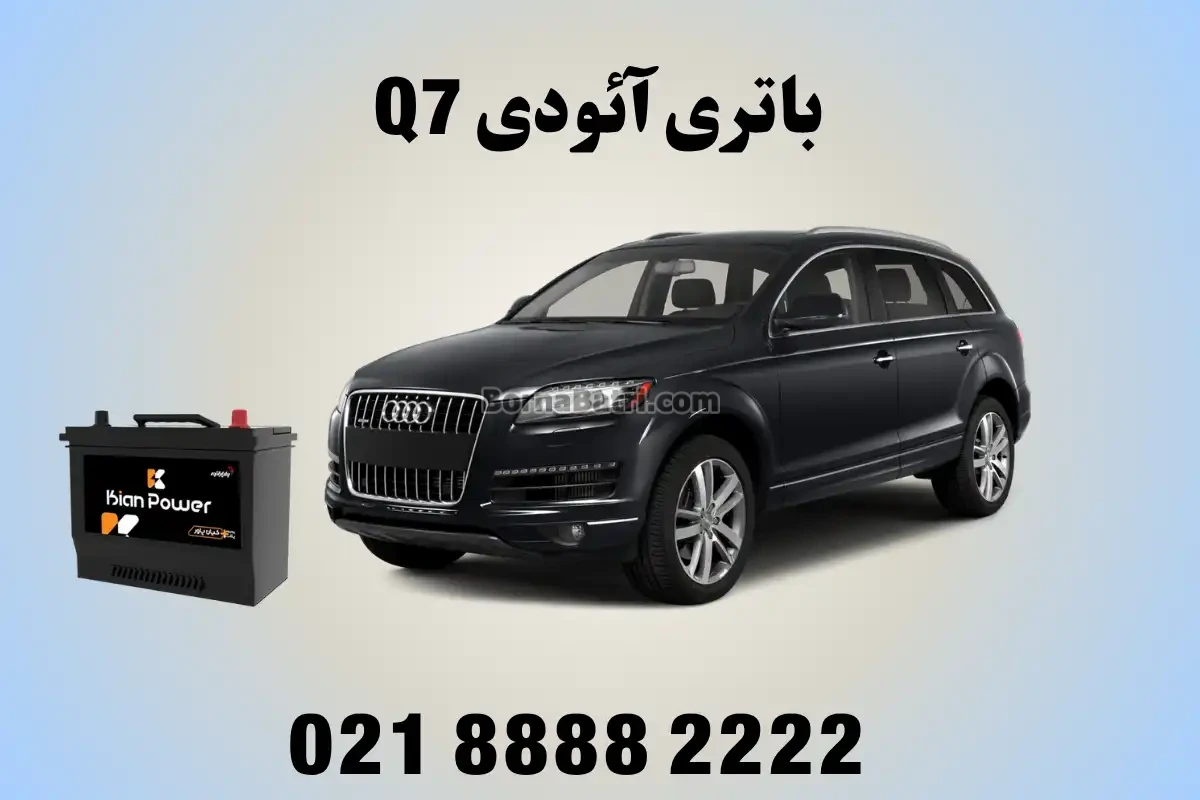 باتری آئودی Q7