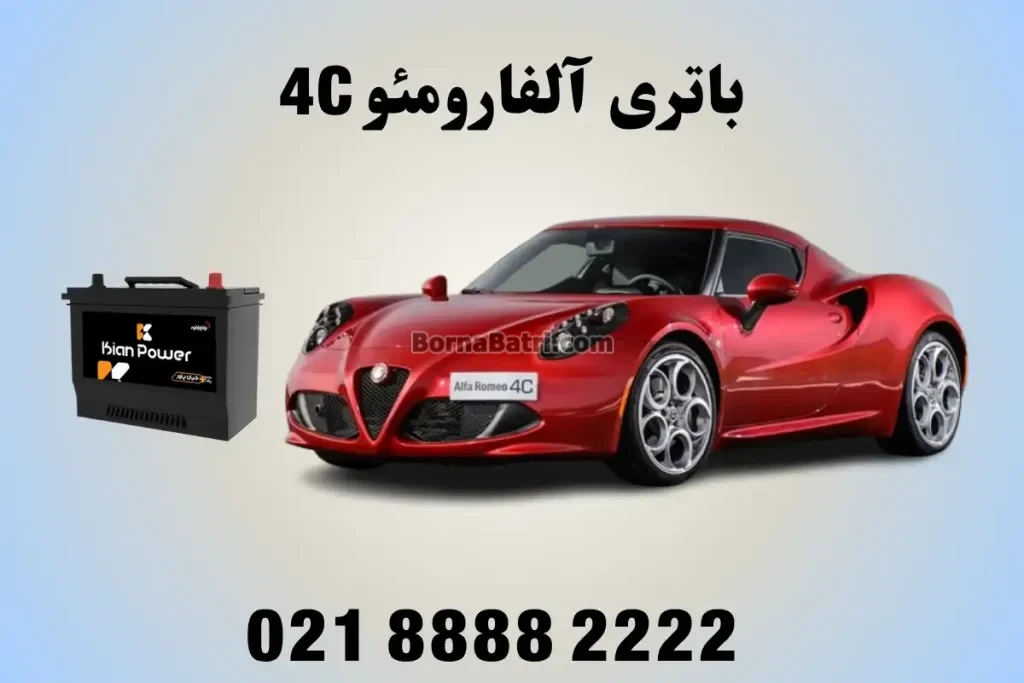 باتری آلفارومئو 4C