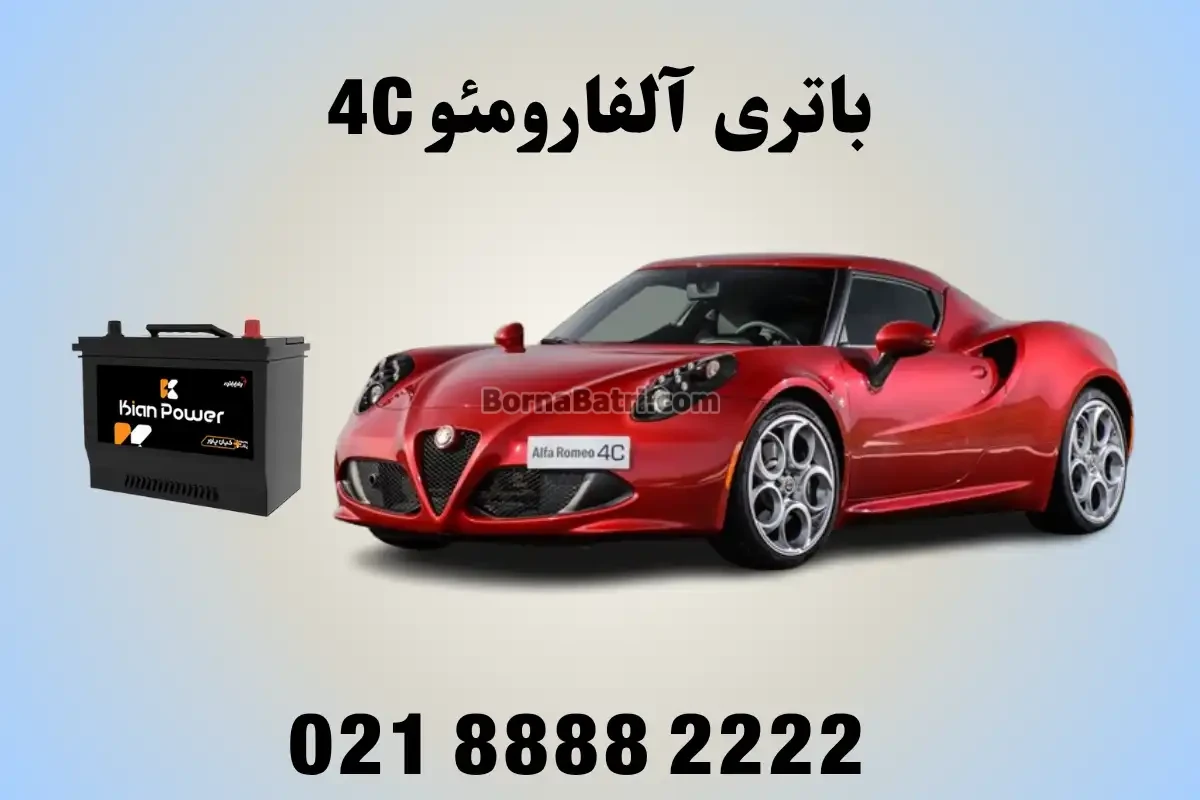 باتری آلفارومئو 4C
