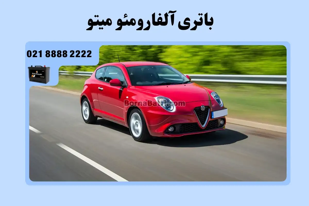 باتری آلفارومئو میتو