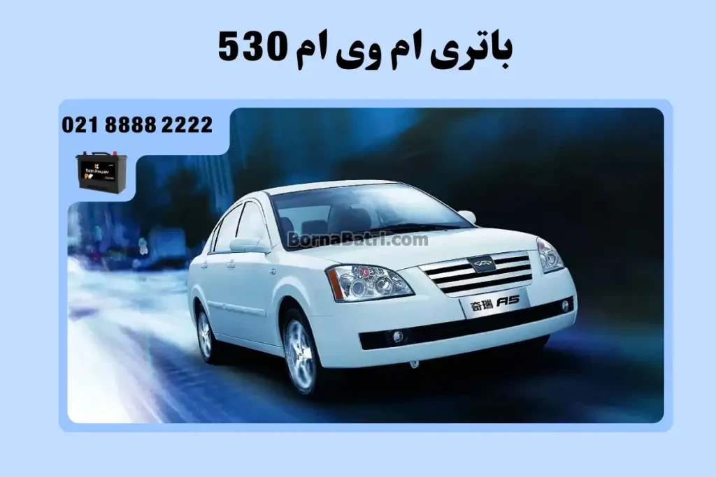 باتری ام وی ام 530