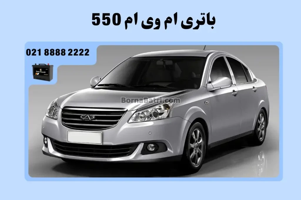باتری ام وی ام 550
