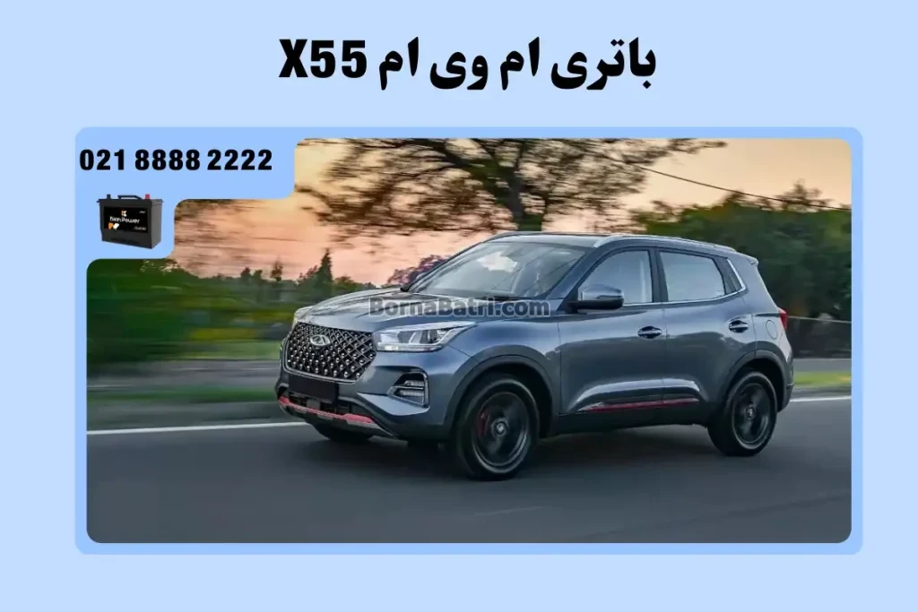 باتری ام وی ام X55