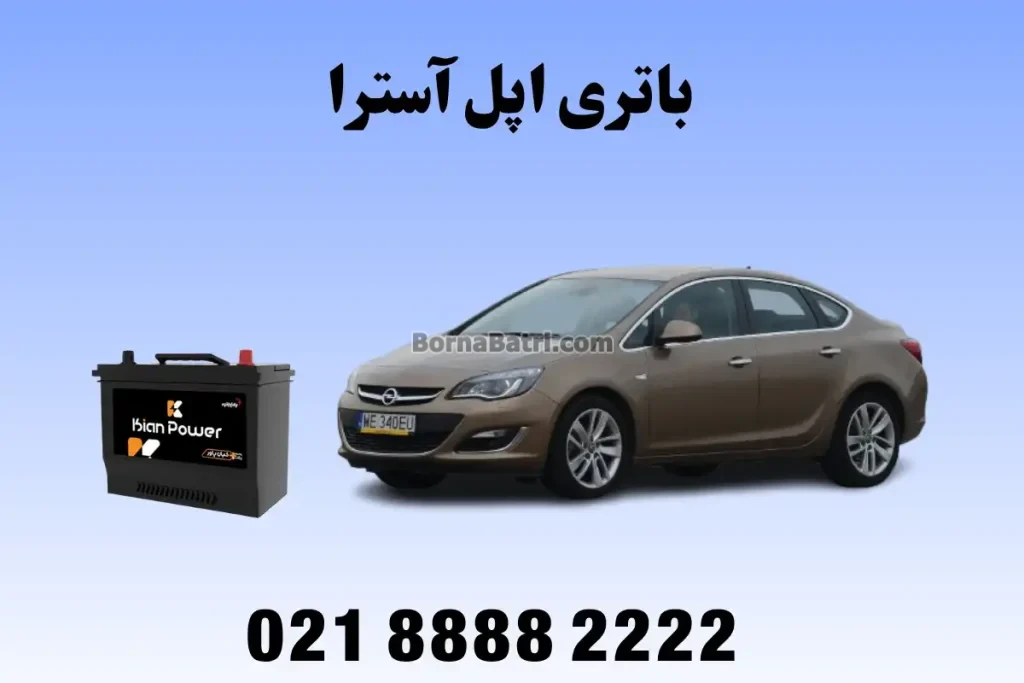 باتری آسترا