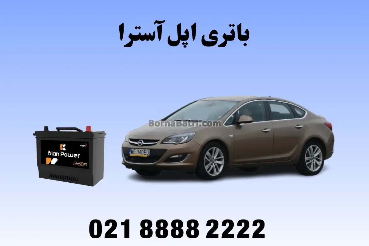 باتری آسترا