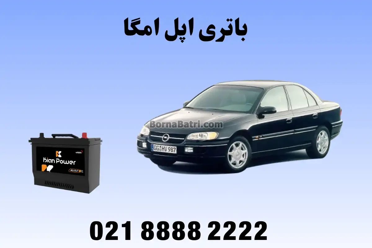 باتری اپل امگا