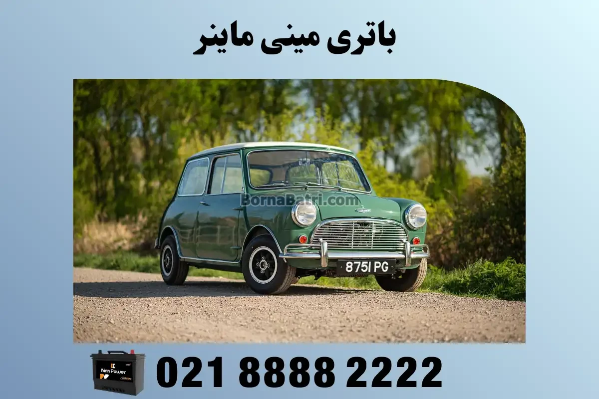 باتری مینی ماینر