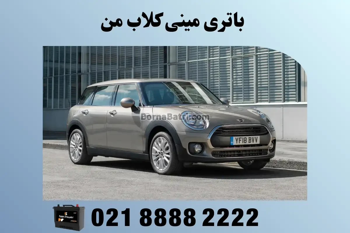 باتری مینی کلاب‌من