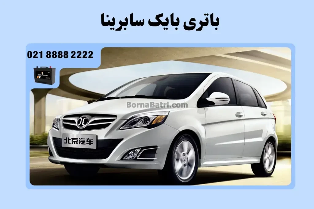 باتری بایک سابرینا