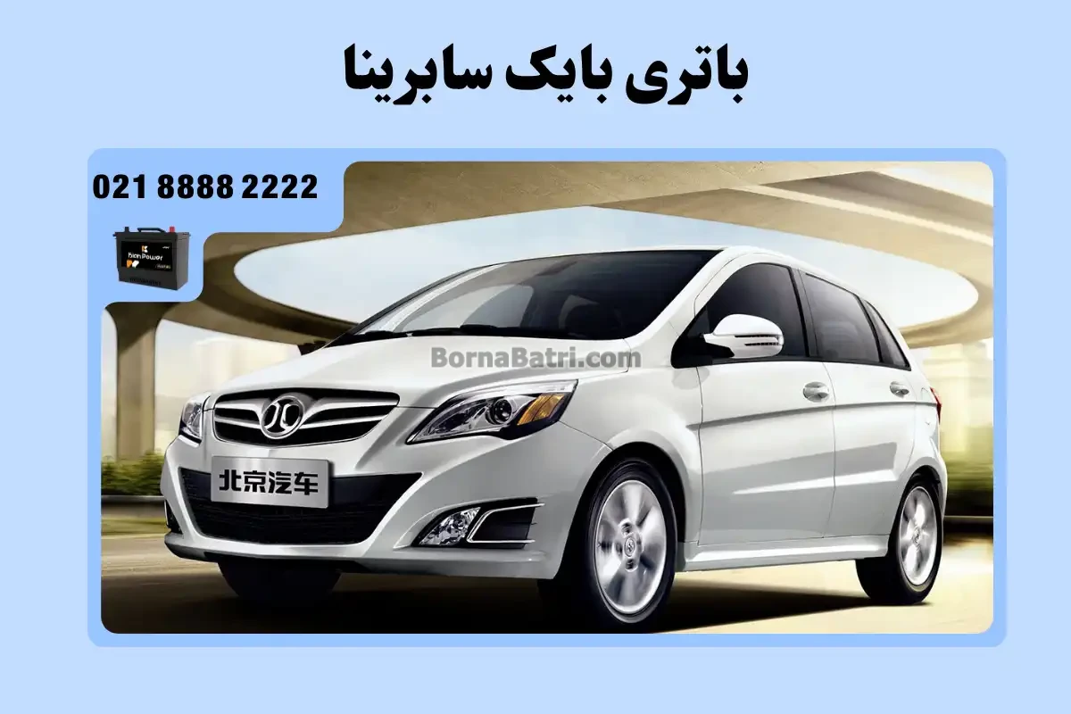 باتری بایک سابرینا