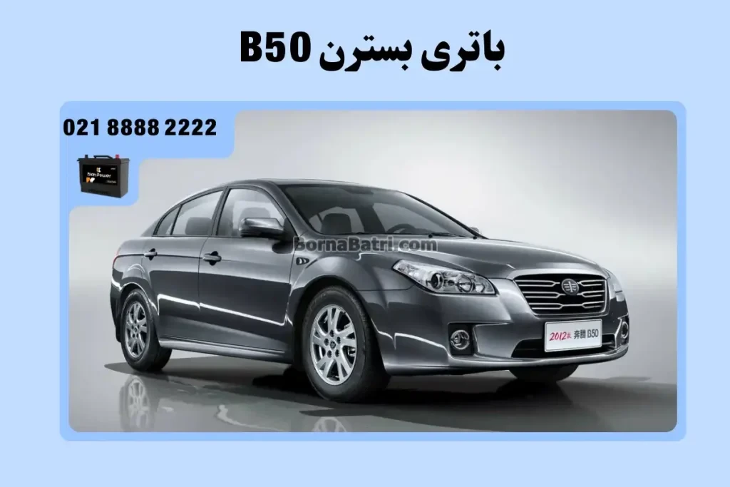 باتری بسترن B50