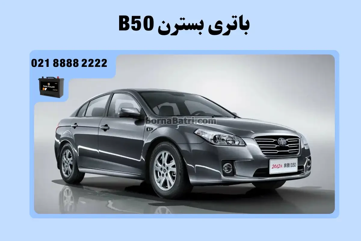 باتری بسترن B50