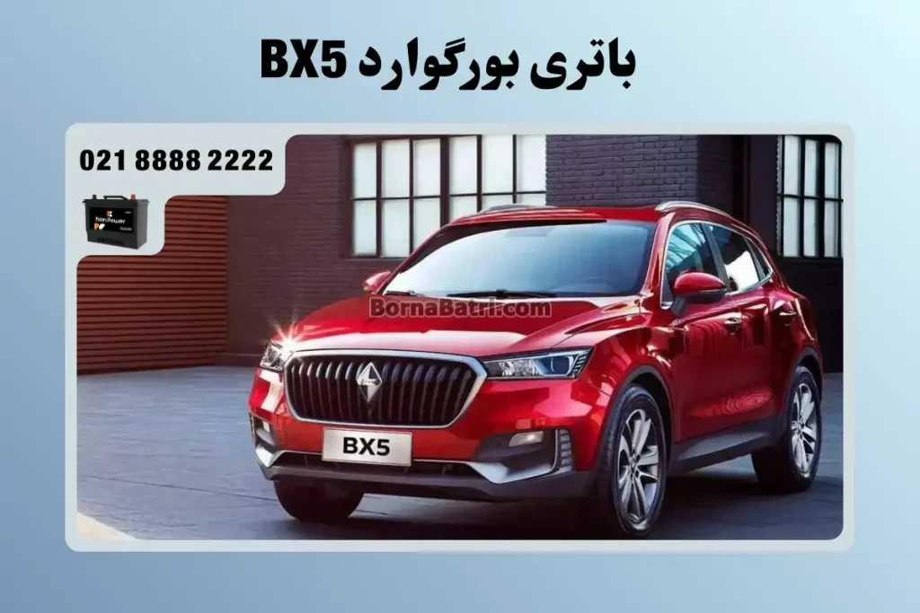 باتری بورگوارد BX5